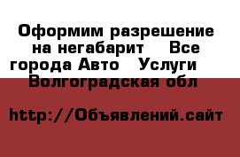 Оформим разрешение на негабарит. - Все города Авто » Услуги   . Волгоградская обл.